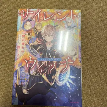 사일런트 위치 IX 굿즈 포함 특장판 침묵의 마녀의 숨겨진 이야기