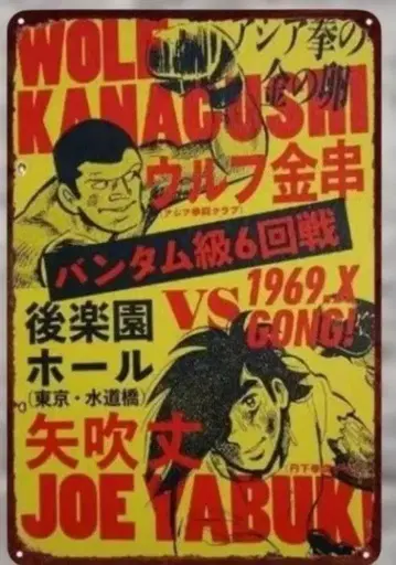 내일의 죠 브릿지 간판 2