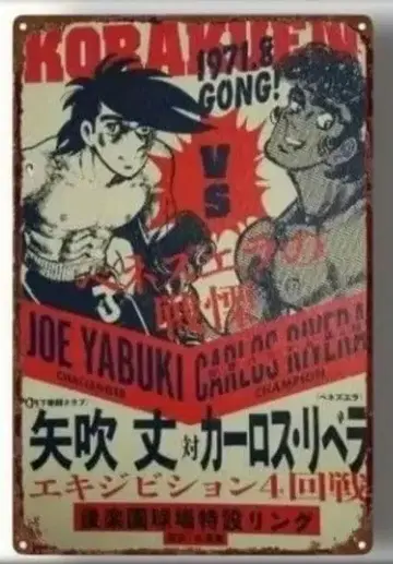 내일의 죠 브릿지 간판 3