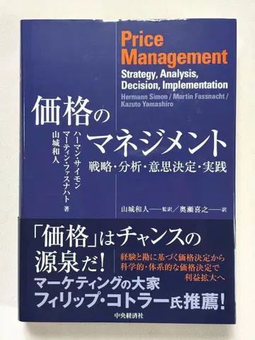 가격의 매니지먼트 전략 분석 의사결정 실천 하먼 사이먼 저