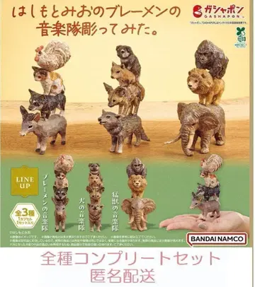하시모토 미오의 브레멘 음악대 조각해 봤다. 전 3종 세트