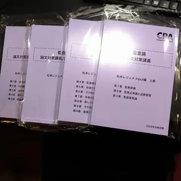 최신 버전 2026년 CPA 감사론 마츠모토 레쥬메 논문 대책 강좌