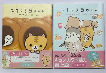 코로코로 코로냐 단행본 코믹스 2권 세트 산엑스 중고 도서