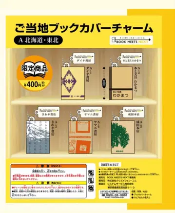 [ 홋카이도 도호쿠 ] 지역 특색 북커버 참 3종 세트