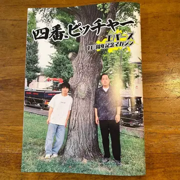 4번 투수 10주년 기념 북 에버스