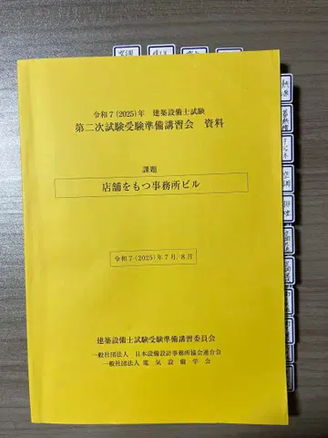 레이와 7년도 건축사 시험 2차 시험 강습회 자료