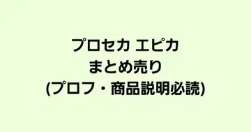 프로세카 에피카 묶음 판매
