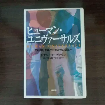 휴먼 유니버설즈 도날드 E 브라운