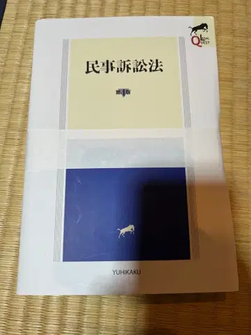 민사소송법 리걸퀘스트 제4판 유이카쿠 [절단 완료]