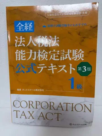 법인세법 능력 검정 시험 공식 텍스트 1급 제3판