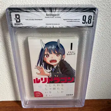 [ 코믹스 감정품 ] 루리드래곤 BGS9.8 초판 1권