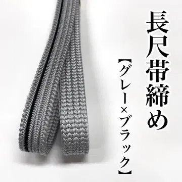 마지막 1점 그레이 블랙 긴 길이 이중 기모노 허리띠 순수 실크