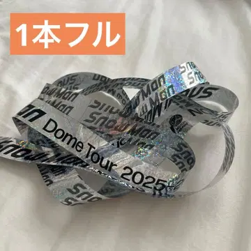 SnowMan ON 음고지신 은색 테이프 1개 풀