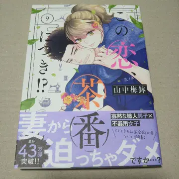 [ 사인 도서 ] 이 사랑, 차반에 불과해!? 9