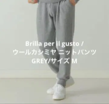 Brilla per il gusto / 울 캐시미어 니트 팬츠 M