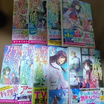 성녀의 마력은 다용도입니다 1~9권 세트