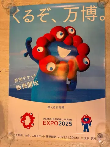 오사카 간사이 엑스포 포스터 B2 사이즈