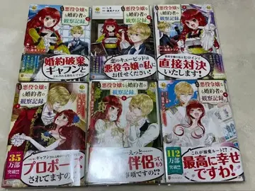 자칭 악역 영애인 약혼자의 관찰 기록 1~6 전권 세트 코믹 새상품급