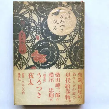 초판 그림책 두리번거리는 요타 / 시바타 렌자부로 요코오 타다노리