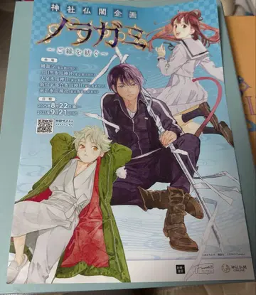 노라가미 신사 불각 기획 전단지