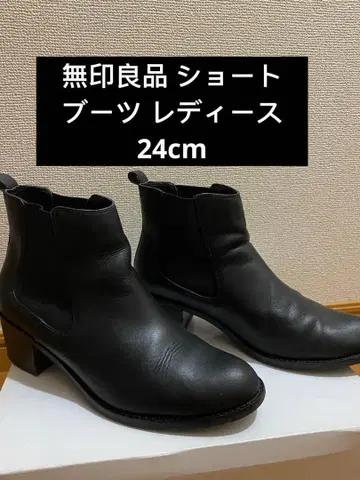 무인양품 숏부츠 여성용 24cm 양호품