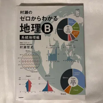 무라세의 제로에서 시작하는 지리 B 계통 지리편