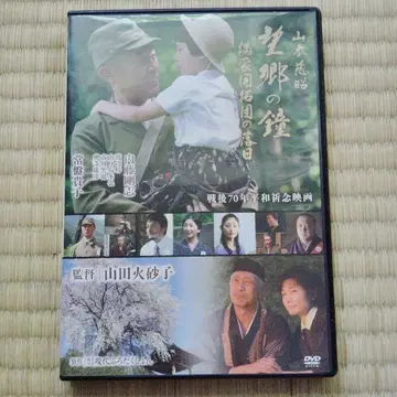 야마모토 지쇼 망향의 종 만주개척단의 낙일