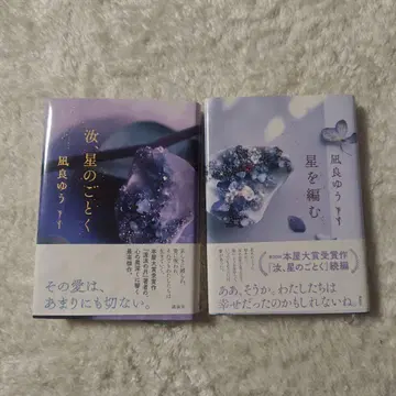 너, 별처럼 별을 엮다 나기라 유우 2권 세트