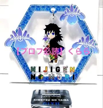 [ 토미오카 기유 ] 니지겐노모리 x 귀멸의 칼날 흔들흔들 아크릴 스탠드