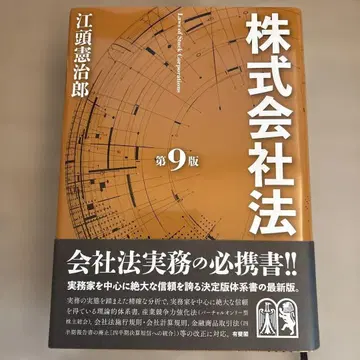 주식회사법 (제9판) 에가시라 켄지로