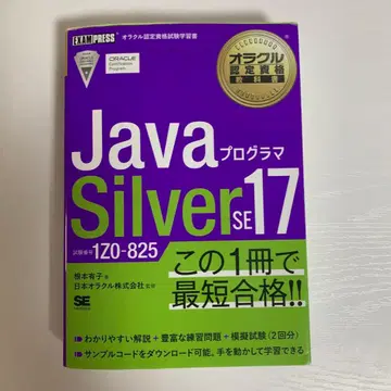 Java Silver SE 17 프로그래머 1Z0-825