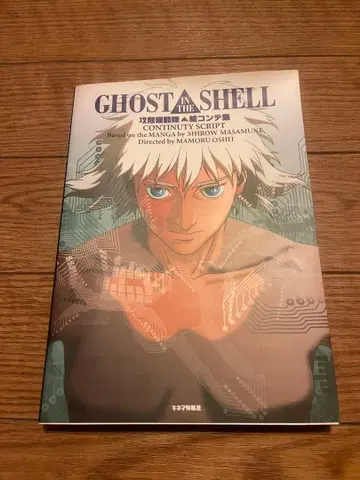 공각기동대 콘티집 GHOST IN THE SHELL
