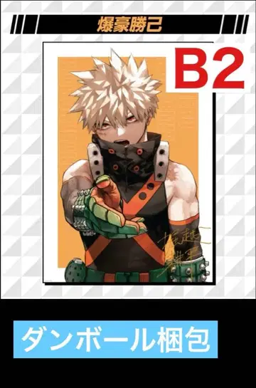 나의 히어로 아카데미아 히로아카 응모자 전원 서비스 리치 포스터 바쿠고