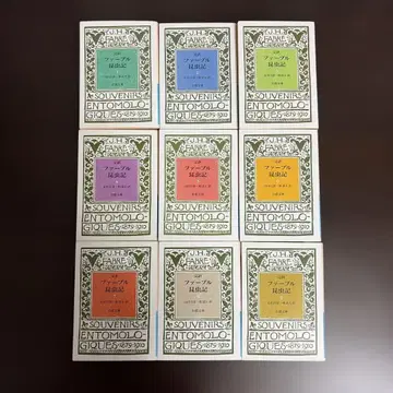 파브르 곤충기 완역 1권부터 9권까지 세트 판매 이와나미 문고