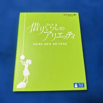 마루 밑 아리에티 ] ('10 스튜디오 지브리/일본 TV/Blu-ray