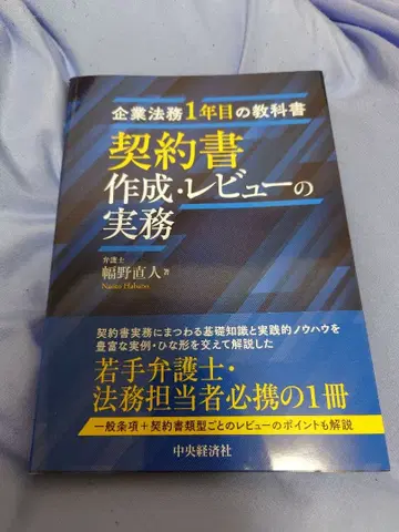 기업 법무 1년차 교과서 계약서 작성 리뷰 실무