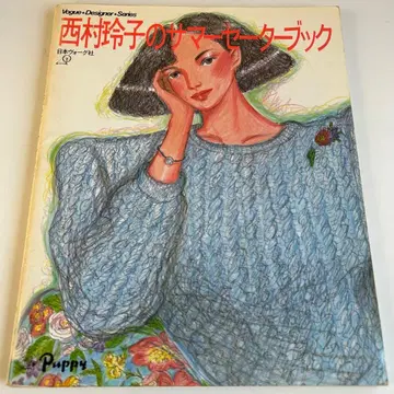 [ 쇼와 레트로 패션 잡지 ] 니시무라 레이코의 썸머 스웨터 북