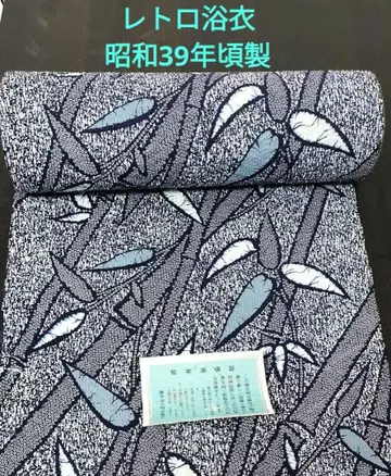 레트로 유카타 옷감 쇼와 39년경