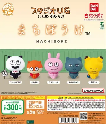 니시무라 유우지 기다림 캡슐 토이 5종 세트