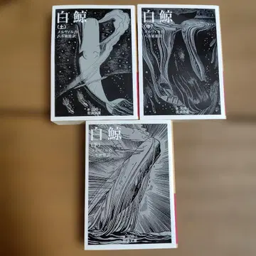 백경 이와나미 문고 전 3권 세트