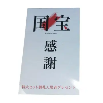 선착순 국보 입장객 혜택 스티커 요시자와 료 미개봉 새상품