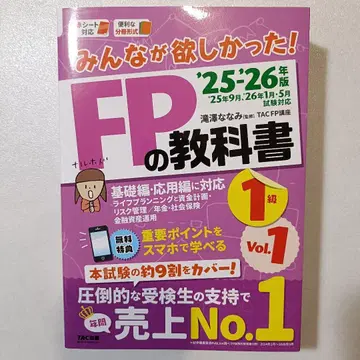 2025 2026년판 모두가 원했던! FP 교과서 1급 Vol.1