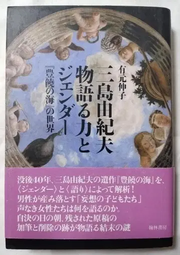 미시마 유키오가 이야기하는 힘과 젠더 아리모토 노부코 한림서방