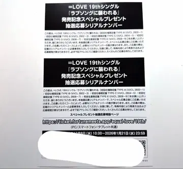 러브송에 습격당하다 19th 미사용 시리얼 넘버