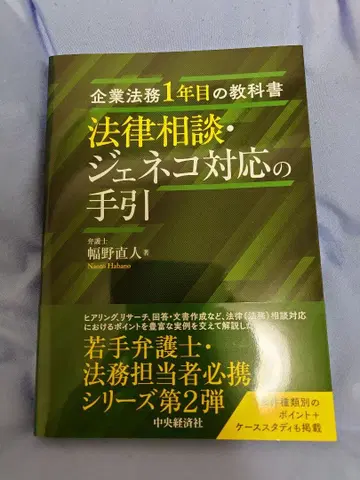 기업 법무 1년차의 교과서 법률 상담 제네코 대응의 길잡이