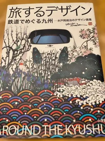 JR 규슈 여행하는 디자인 철도로 둘러보는 규슈
