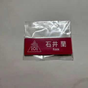 PRODUCE 101 JAPAN 이시이 란 명찰 ME:I