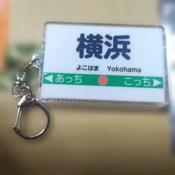 모모타로 전철 2 요코하마 아크릴 키링 특전