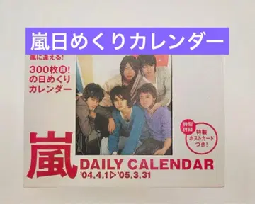 아라시 굿즈 아라시 달력