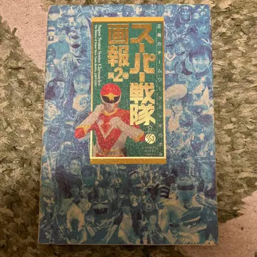 슈퍼 전대 화보 정의의 팀워크 30년의 발자취 제2권